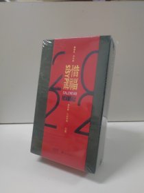 惜福阅历 阅春秋历冬夏惜姻缘人生当福 壬寅