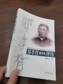 郑孝胥前半生评传 2003年一版一印 只印了3000册