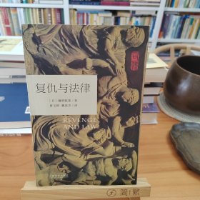 复仇与法律