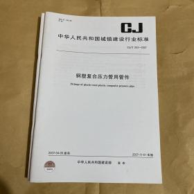 中华人民共和国城镇建设行业标准 钢塑复合压力管用管件 CJ/T253-2007 （带防复印标志）