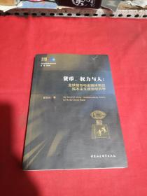 货币、权力与人——全球货币与金融体系的民本主义政治经济学