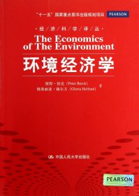 经济科学译丛：环境经济学