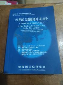 第10回韩中伦理学国际学术会议  21世紀公職倫理의州地平