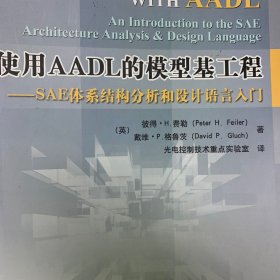使用AADL的模型基工程：SAE体系结构分析和设计语言入门