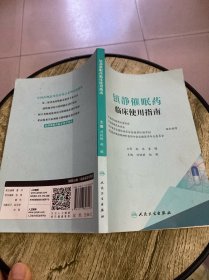 镇静催眠药临床使用指南