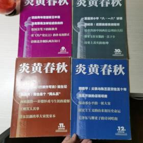 炎黄春秋 2004 （9 10 11 12）四本合售