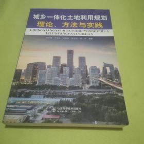 城乡一体化土地利用规划理论、方法与实践