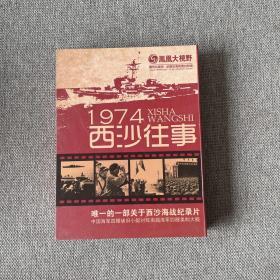 凤凰大视野—1974西沙往事 3DVD