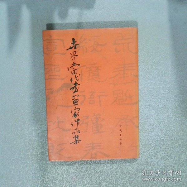 世界当代书画家作品集