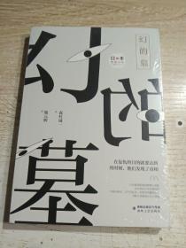 幻的墓/日本推理大师长篇佳作丛书