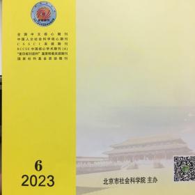 北京社会科学 2023年第6期