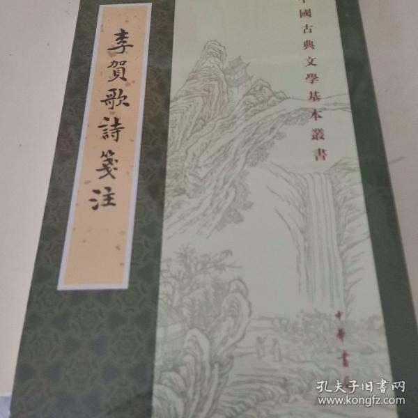 李贺歌诗笺注（中国古典文学基本丛书·平装·繁体竖排）