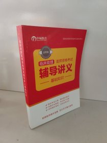 临床助理医师资格考试辅导讲义基础知识 国家助理医师资格考试辅导用书
