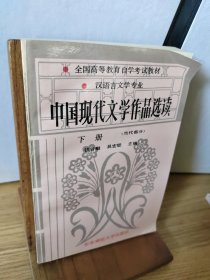 中国现代文学作品选读.下册 (当代部分)