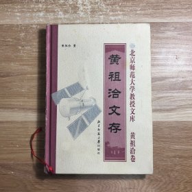 黄祖洽文存