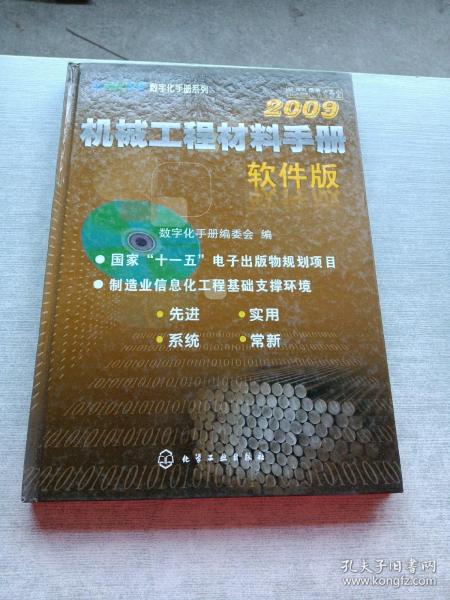 机械工程材料手册（软件版）2009