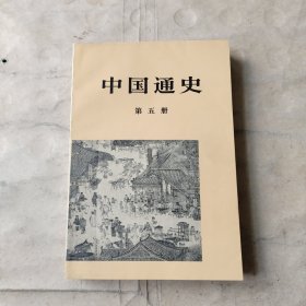 中国通史 （第五册）
