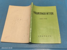 中国血吸虫病流行病学进展 1980-1985