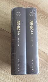 中国断代史系列：清史(上编，下编)