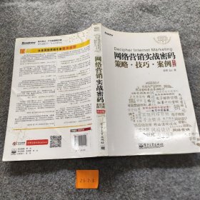 网络营销实战密码 策略、技巧、案例（修订版）普通图书/管理9787121201158