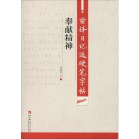 雷锋日记选硬笔字帖·奉献精神