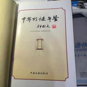 中华灯谜年鉴 2007-2009 中华灯谜年鉴 2013-2015 二册合售