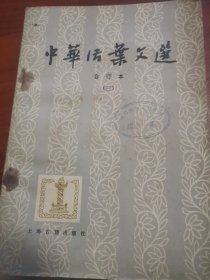 中华活页文选 合订本（三）