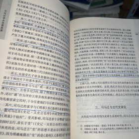 司马迁学术思想探源