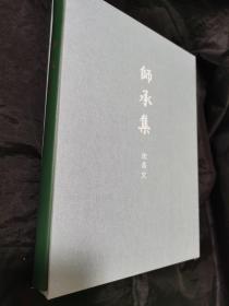 沈昌文签名《师承集》小羊皮精装刷金本（四色彩印）限量004号