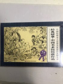 经典研摹.中国美术馆馆藏作品