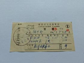 1969年上海市国营星火医药商店发票