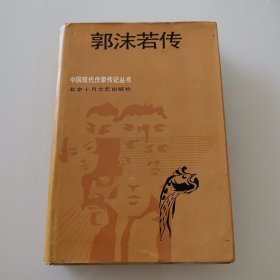 郭沫若传 签名本