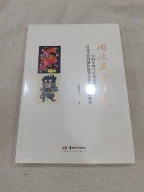 同源异彩之美 中国年画与日本大津绘之传统文化内涵比较及文化创新对策研究