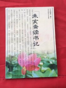 九歌文丛：未亥斋读书记（华东师范大学出版社2001年一版一印5100册）