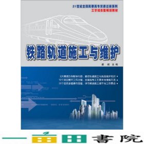 铁路轨道施工与维护梁斌北京大学出9787301235249