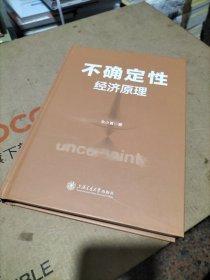 不确定性经济原理