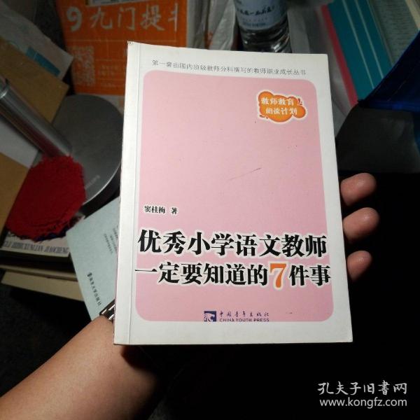 优秀小学语文教师一定要知道的7件事：新版优秀小学语文教师一定要知道的7件事