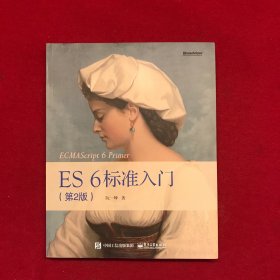 ES6 标准入门（第2版）