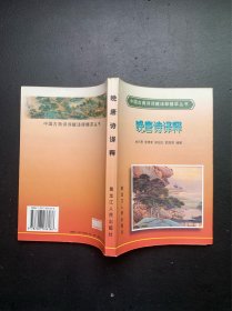 中国古典诗词赋译释精萃丛书：晚唐诗译释