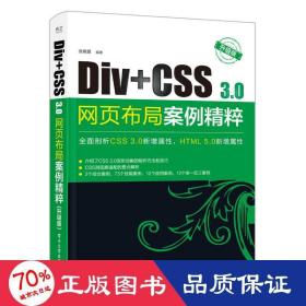 Div+CSS3.0网页布局案例精粹（升级版）