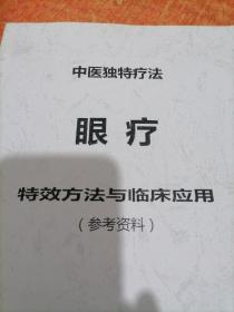 中医独特疗法眼疗—特效方法与临床应用.