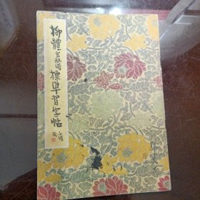 基本笔画和偏旁部首标准字帖