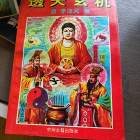 透天玄机中国古代预言揭秘