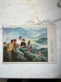 工农兵画报1977　6
