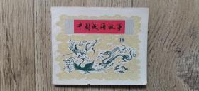中国成语故事第十四册
