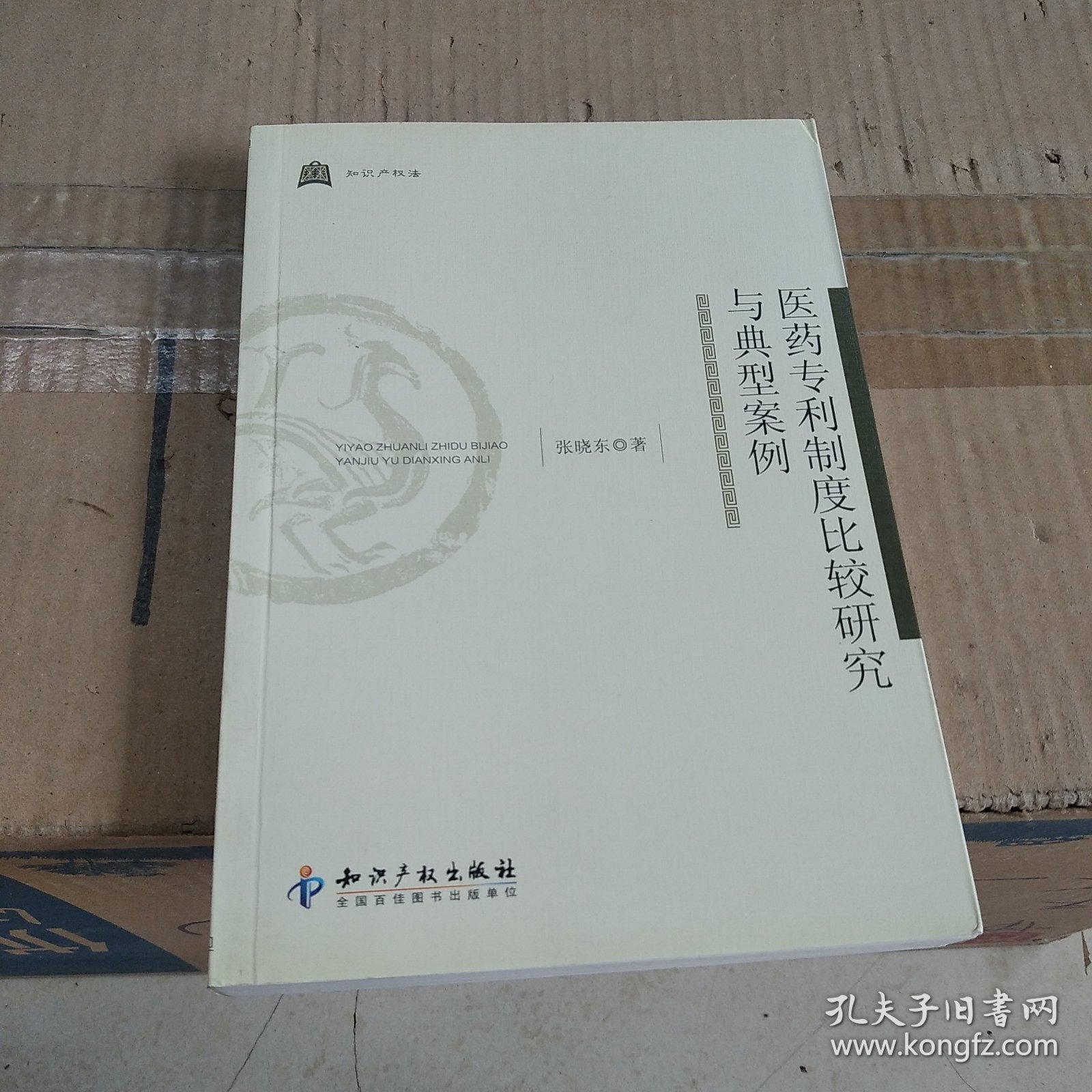 医药专利制度比较研究与典型案例