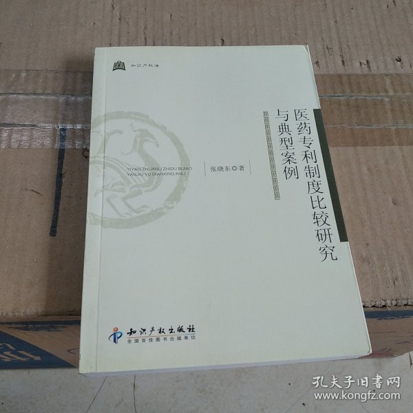 医药专利制度比较研究与典型案例