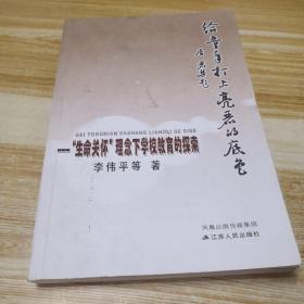 给童年打上亮丽的底色:“生命关怀”理念下学校教育的探索