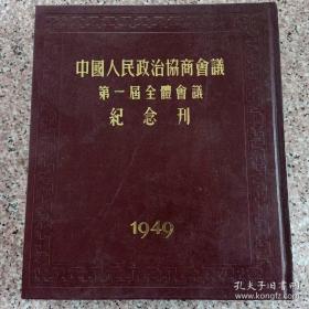 中国人民政治协商会议第一届全体会议