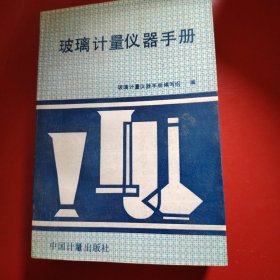 玻璃计量仪器手册